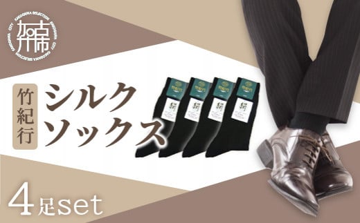 竹紀行シルクソックス(ブラック4足)《 防臭 抗菌 保湿 ブラック 4足 くつした 靴下 くつ下 ソックス 》【2402T02313】