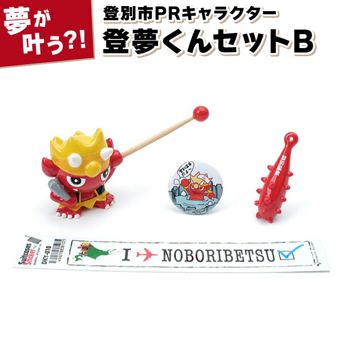【ふるさと納税】登別市PRキャラクター登夢（とむ）くんセットB 　4種類（耳かき・ 缶バッチ・金棒マグネット・ステッカー）【登別温泉復興応援】　【雑貨・日用品・PRキャラクターグッズ・オリジナルグッズ】