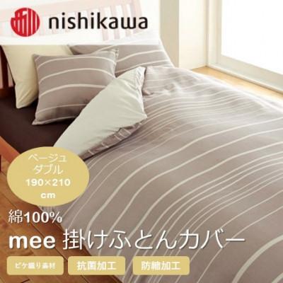 ふるさと納税 山鹿市 西川の掛けふとんカバー　mee(ベージュ・ダブル190×210cm)2187-90293(山鹿市)