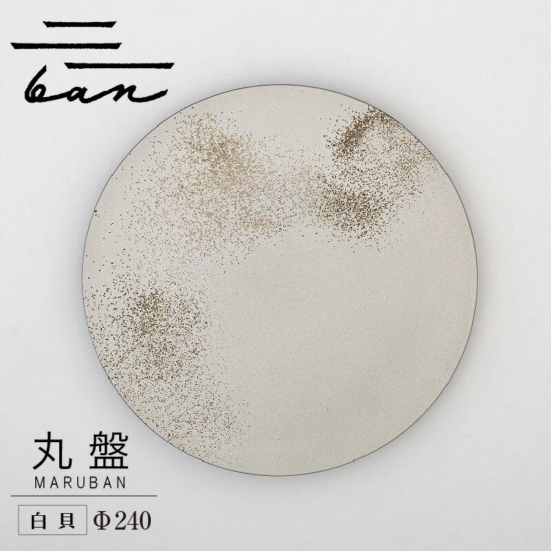 【ふるさと納税】丸盤Φ240 【白貝】 常滑焼 陶器 皿 日本製 手作り おしゃれ シンプル 丸皿 やきもの 食器 カラトリー プレゼント ギフト 贈り物 結婚祝い 和食器 料理 キッチン用品 日本六古窯 電子レンジ可 食洗機可 送料無料