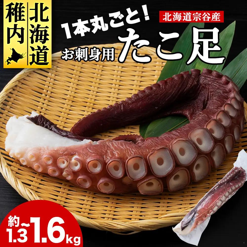 北海道稚内産 お刺身ボイルたこ足1本 約1.3kg～1.6kg【配送不可地域：離島・沖縄県】