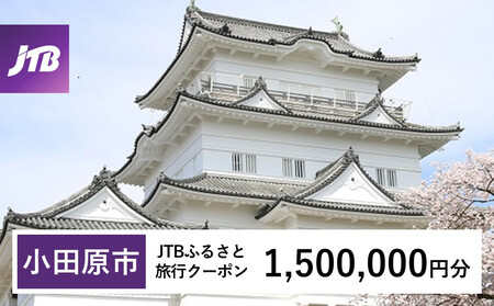 【小田原市】JTBふるさと旅行クーポン（Eメール発行）（1,500,000円分）