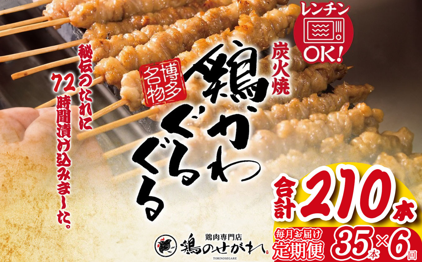 
【定期便6回】やきとりのせがれ おかずに！おつまみに！博多名物「鶏かわぐるぐる」 35本 × 6回 ｜ 真岡市 栃木県 焼き鳥 手作り 鳥皮 パーティー 香ばしい 焼鳥 ヤキトリ 鶏肉 鳥肉 秘伝 たれ タレ 真岡市 ビール サワー 晩酌 おつまみ お供 ご飯 おかず 香ばしい 送料無料
