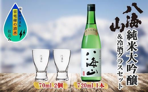 
純米大吟醸 八海山 720ml 1本 日本酒 冷酒グラス 70ml 冷酒 グラス 2個 セット 辛口 四合瓶 酒 お酒 晩酌 贈り物 贈答 プレゼント ギフト 新潟県 南魚沼市
