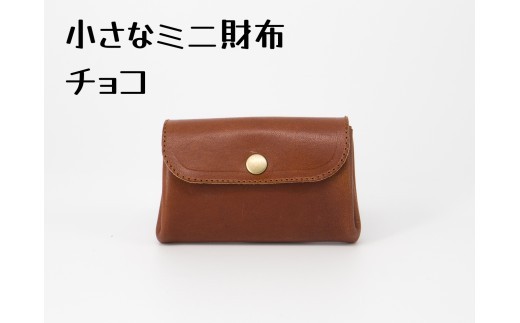豊富なカラーから選ぶ！栃木レザーのミニ財布（チョコ #8）