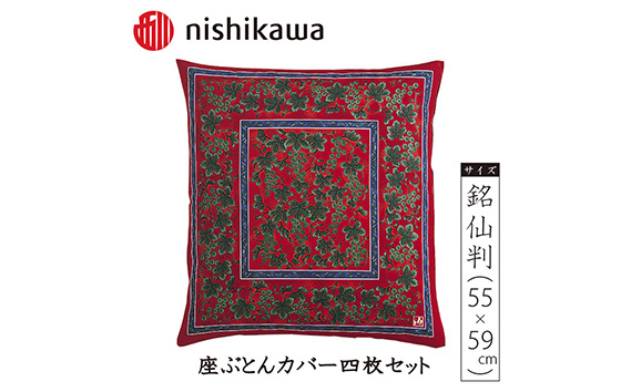 
No.388 西川の座ぶとんカバーGN608 R色 4枚セット PG02083096 ／ 座布団カバー 銘仙版 ロングファスナー 埼玉県
