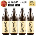 【ふるさと納税】【毎月数量限定】本格焼酎いも美 4本セット ( 900ml×4本)【KU187】