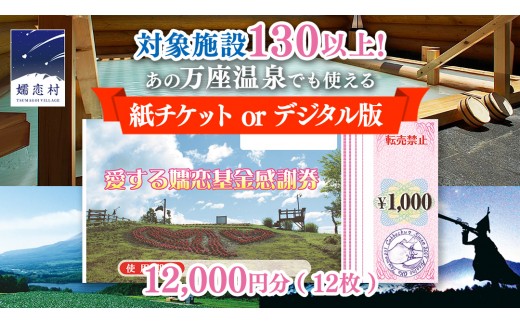 
                  嬬恋村 で使える 感謝券 12,000円分 紙 or デジタル 選べる LINE で使える デジタル感謝券温泉総選挙 万座温泉 鹿沢温泉 観光 旅行券 宿泊券 宿泊補助券 旅行 温泉 ペンション ホテル 旅館 スキー 浅間高原 北軽井沢 電子クーポン トラベル 父の日 母の日 敬老の日 鹿沢 バラギ 関東 クーポン チケット 国内旅行 お泊り 日帰り 観光地応援 [AO005tu]
                