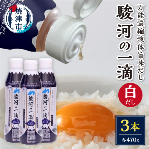 a08-012d　こだわりの万能旨味液体調味料 白だし 駿河の一滴（白だし）３本セット