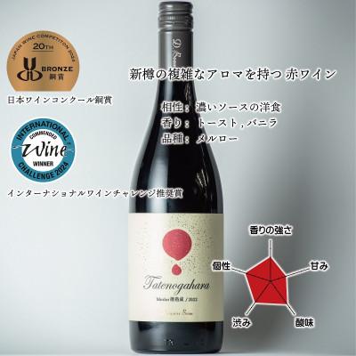 ふるさと納税 南砺市 立野原 メルロー 樽熟成 2022 |  | 01