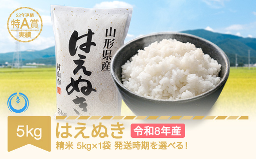 【先行予約】新米 5kg 5kg×1 はえぬき 精米 令和8年産 2026年11月下旬 mk-haxxb5-s11c