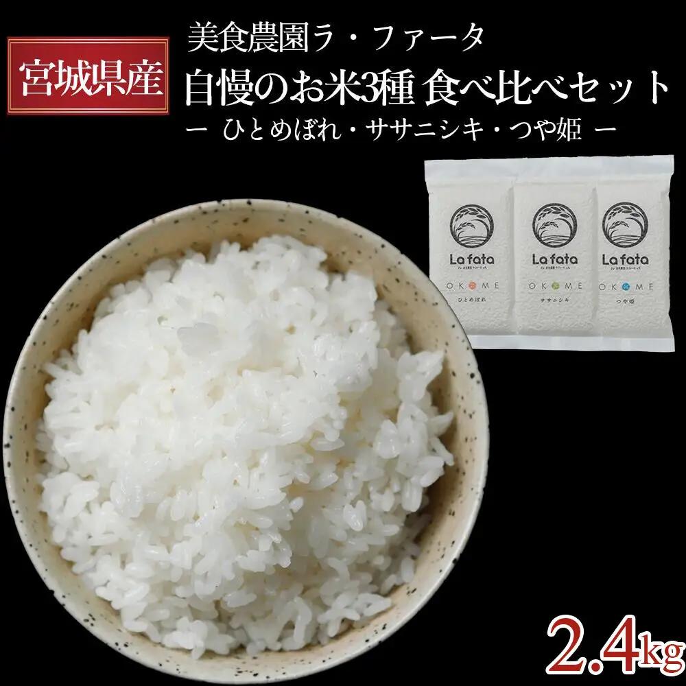 【2026年10月以降順次発送 先行受付】令和8年産 美食農園ラ・ファータ自慢のお米3種食べ比べセット（16合）