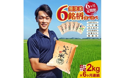 【6回定期便】無洗米 6銘柄食べ比べ　2kg×6回(計12kg)　ミルキークイーン、つや姫、はえぬき、ひとめぼれ、お香わり、雪若丸 AG SD0327