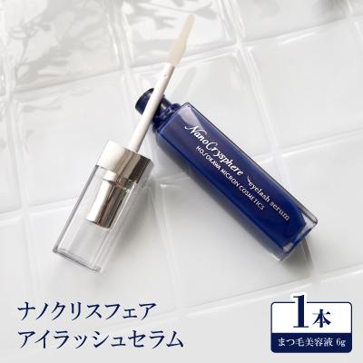 ふるさと納税 枚方市 【まつ毛美容液】ナノクリスフェア　アイラッシュセラム