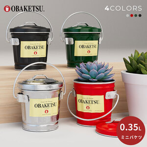 ミニオバケツ　0.35L 10個　バケツ おしゃれ  日本製 リビング キッチン 園芸 全色セット(シルバーのみ2個)