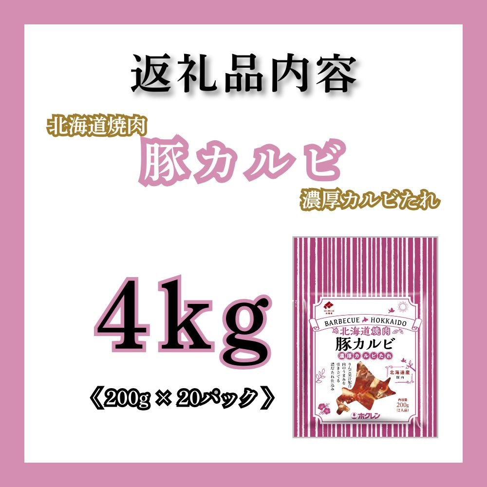 北海道焼肉 豚カルビ濃厚カルビたれ 4kg (200g×20パック)