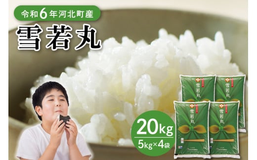 【令和6年産米】2025年7月下旬発送 雪若丸20kg（5kg×4袋） 山形県産 【JAさがえ西村山】