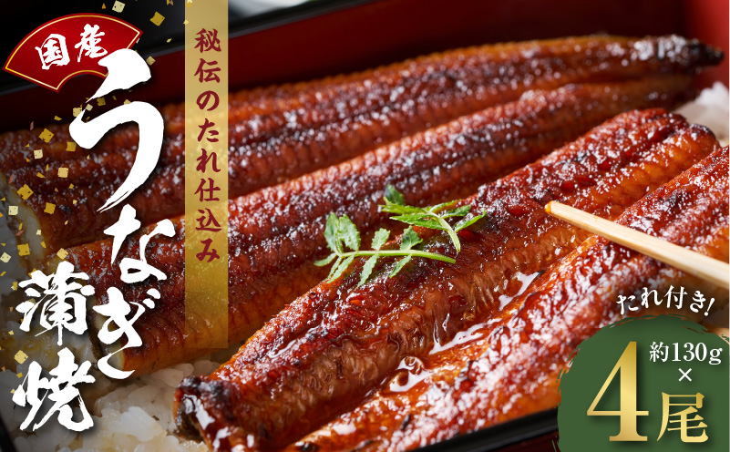 国産うなぎ 約130ｇ×4尾  秘伝のたれ 蒲焼 鰻 ウナギ 無頭 炭火焼き 備長炭 手焼き kgp0045