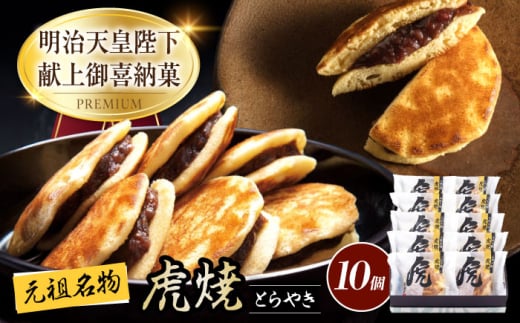 【お中元ギフト対象】お菓子 虎焼10個入 お菓子 スイーツ どら焼き 生どら焼き セット おかし おやつ ギフト 広島県福山市/株式会社虎屋本舗 [BADH010]