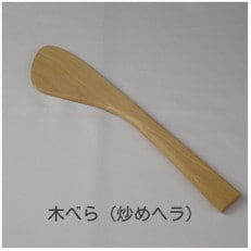 木べら(炒めヘラ)【家具職人手作り】