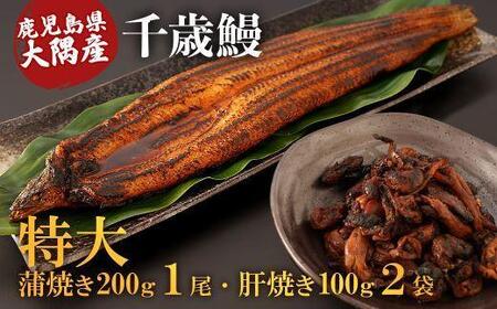 鹿児島県大隅産　特大うなぎ蒲焼200g 1尾・鰻の肝焼き100g×2袋セット