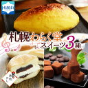 【ふるさと納税】 スイートポテト あんドーナツ おもっちーず 3種 ドーナツ おもっちーずしょこら 各1個 熨斗 わらく堂 北海道 札幌市