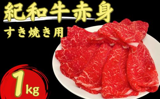 紀和牛すき焼き用赤身1kg【冷凍】 / 牛  肉 牛肉 紀和牛  赤身 すきやき 1kg