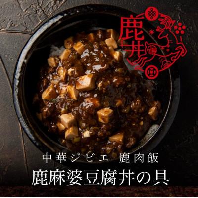 ふるさと納税 八代市 鹿肉飯 バラエティー6食セット 鹿そぼろ丼の具　鹿麻婆豆腐丼の具　鹿カレー丼の具　各2食 |  | 02
