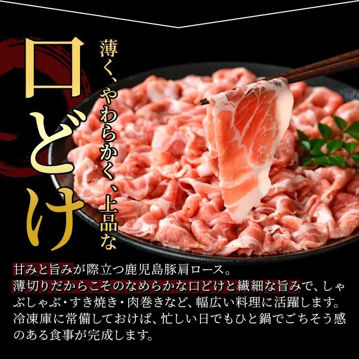 鹿児島県産豚 肩ロース 薄切りスライス しゃぶしゃぶ向け(600g) 豚肉 肩ロース スライス【小迫ストアー】A1047