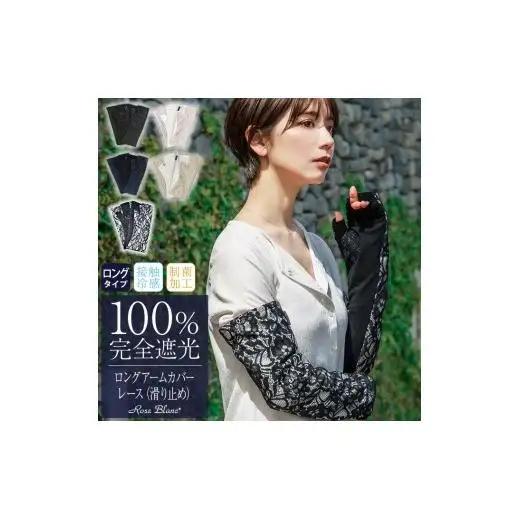 ロサブラン【遮光雑貨】 ロングアームカバー (滑り止め) レース [ブラックレース]