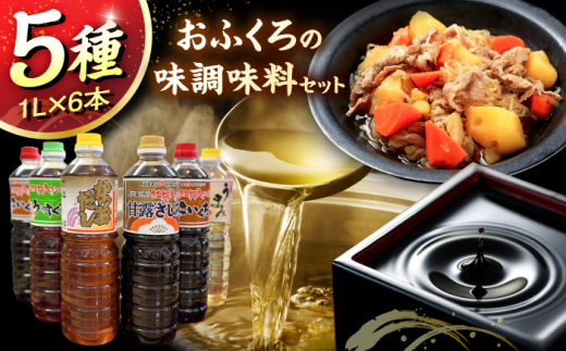 調味料 おふくろの味調味料セット | おふくろの味 調味料セット 有限会社 紅梅しょうゆ しょうゆ 詰め合わせ セット 食べ比べ 醤油 しょうゆ 濃口醤油 こいくち 薄口醤油 うすくち ぽん酢 ポン酢 だし醤油 だししょうゆ 料理酒 みりん風調味料 万能調味料 料理 和食 煮物 煮付け 刺身 卵かけご飯 TKG 簡単 便利 時短 お手軽 人気 島根県雲南市/有限会社紅梅しょうゆ[AICV008]