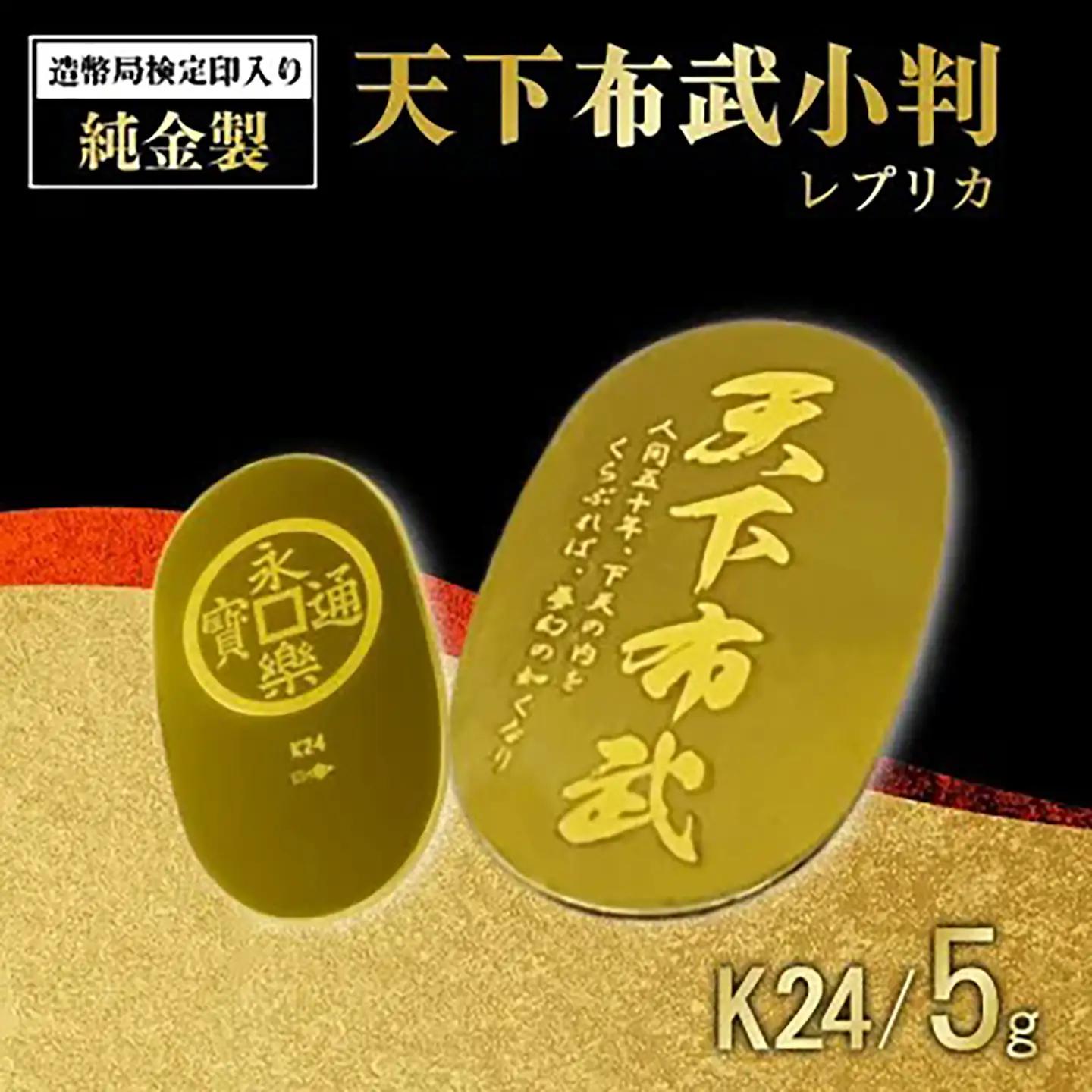 【純金】 造幣局検定刻印入り 純金5g 天下布武小判
