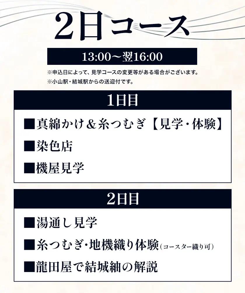 結城紬 結城龍田屋 見学体験チケット 2日 コース 6名様分 藤貫株式会社《30日以内に出荷予定(土日祝除く)》