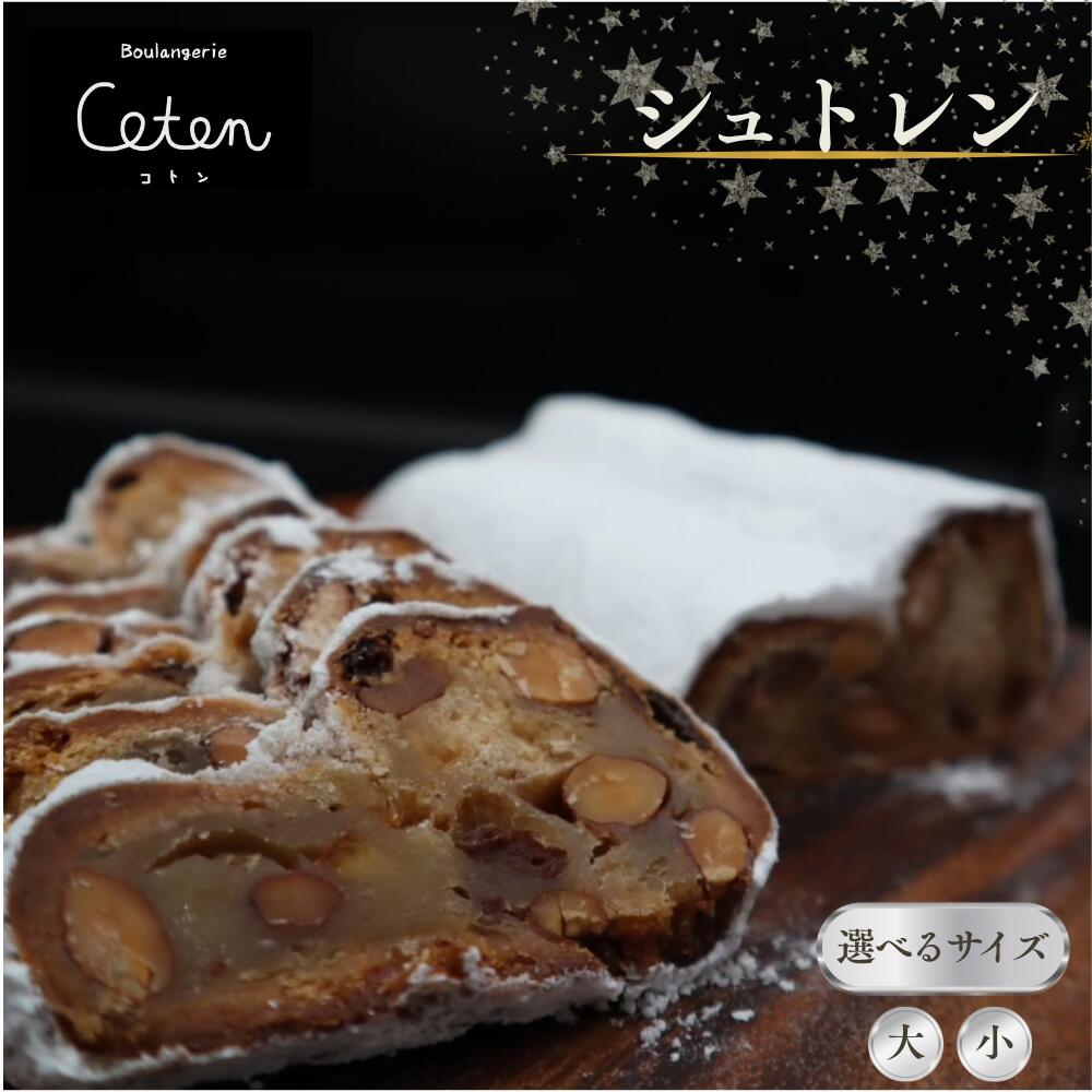 【ふるさと納税】シュトレン ［小サイズ/大サイズ］　Boulangerie Coton （ブーランジュリー コトン）のシュトレン シュトーレン クリスマス 菓子