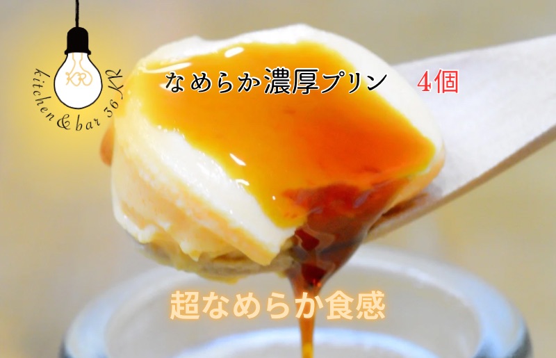 なめらか濃厚プリン 4個【手作り 冷蔵 ぷりん スイーツ デザート 大阪 泉佐野 大阪府 泉佐野市】