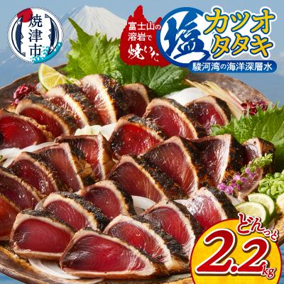 ふるさと納税 焼津市 富士山の溶岩で焼いた塩カツオタタキ2.2kg(a10-933)