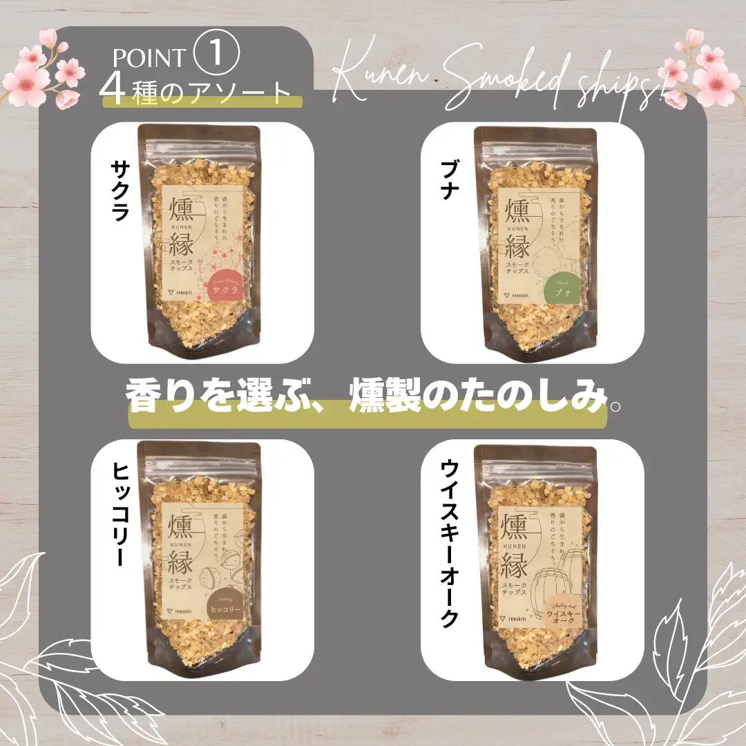 燻製チップ 4種セット 燻縁 KUNEN スモークチップ スモークチップス アウトドア キャンプ 燻製料理 国内製造 100g×4種 詰め合わせ サクラ ブナ ヒッコリー ウイスキーオーク スモーク 