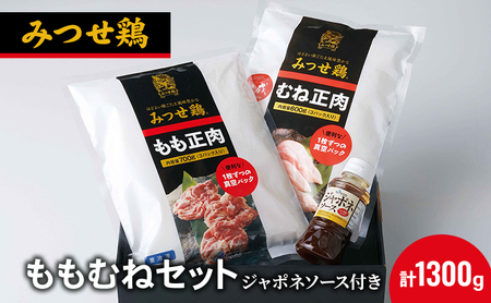 鶏肉 みつせ鶏 もも肉 むね肉 セット 計1300g 鶏もも肉 鶏胸肉 ソース付き もも むね 肉 お肉 鳥肉