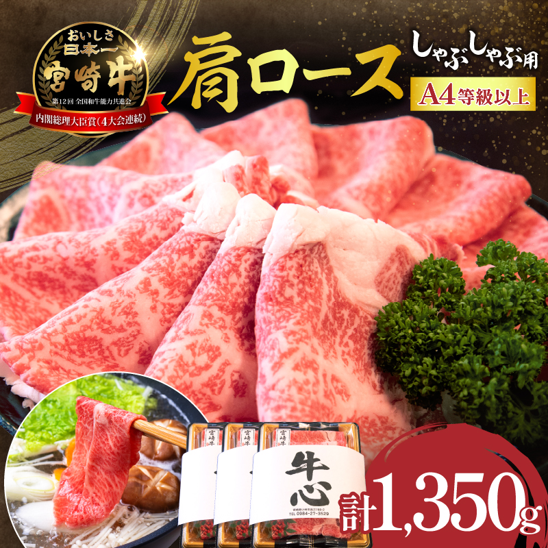 【特別規格】A4等級以上宮崎牛肩ロースしゃぶしゃぶ 1.35kg（牛肉 黒毛和牛 宮崎牛 お肉 ロース しゃぶしゃぶ用 赤身 霜降り 人気）