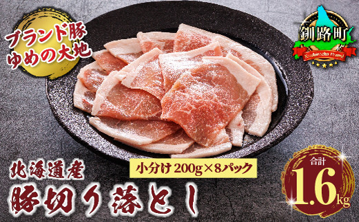 
豚肉 200g×8パック（計1.6kg） 訳アリ 部位混合 ウデ・モモ 切り落とし 小分け 国産 北海道産 人気 ブランド ゆめの大地 精肉 冷凍 牛肉 にも負けない人気 ウデ モモ バラエティーセット しゃぶしゃぶ 小分け 北海道 釧路町 釧路超 特産品
