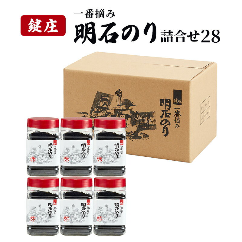 【ふるさと納税】味付け海苔 鍵庄 明石のり 詰め合わせ セット 28 味のり 海苔 明石海苔 鍵庄海苔 ごはんのお供 乾物 朝食 ご飯 おにぎり 国産 一番摘み 味付け のり 味付けのり 味海苔 兵庫 兵庫県 明石市 明石