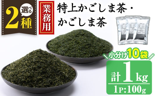 
No.1073 ＜業務用＞選べる2種！かごしま茶／特上かごしま茶(100g×10袋・計1kg) 国産 九州産 鹿児島県産 日本茶 お茶 茶葉 小分け【にいやま園】
