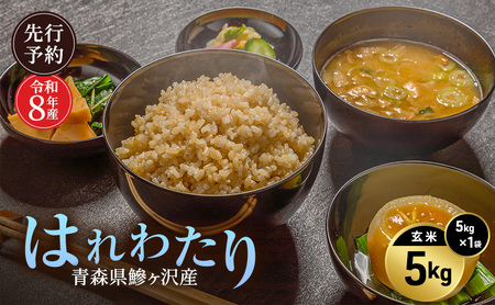 はれわたり 玄米 特A評価 青森県産 はれわたり【5kg】【先行予約】