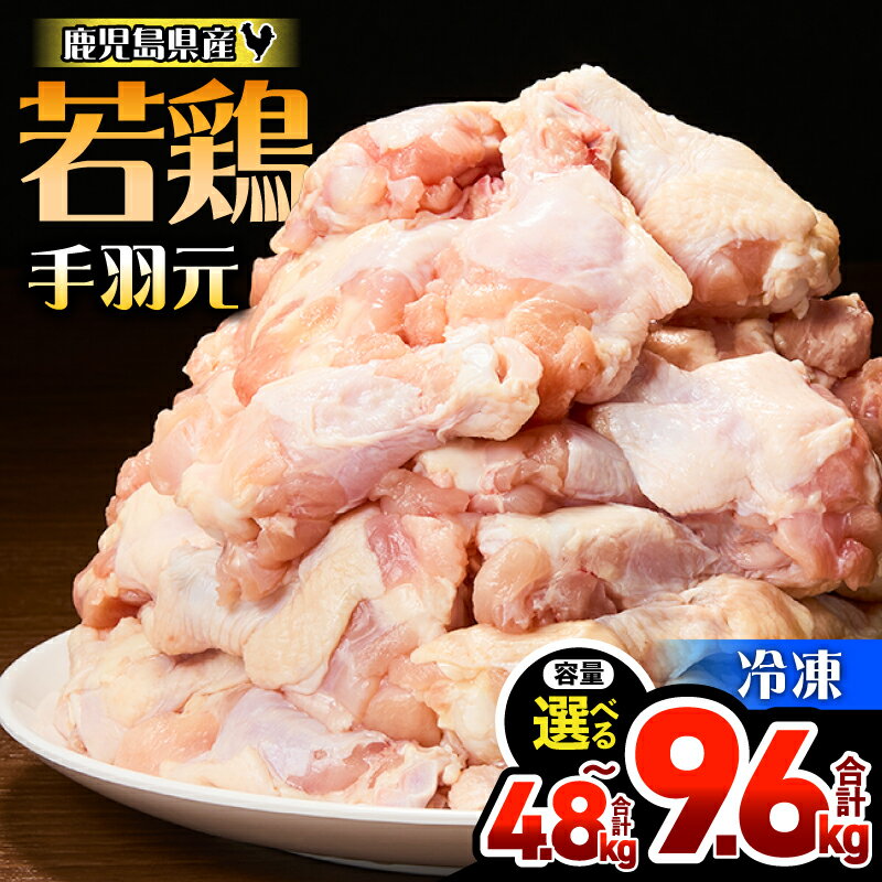【ふるさと納税】＜選べる容量＞ 鹿児島県産 若鶏 手羽元 4.8kg or 9.6kg セット 鶏肉 鶏 肉 手羽 小分け ヤンニャムチキン グリル焼き さっぱり煮 便利 料理 冷凍 ハピネス 鹿児島 鹿屋市 おすすめ ランキング プレゼント ギフト