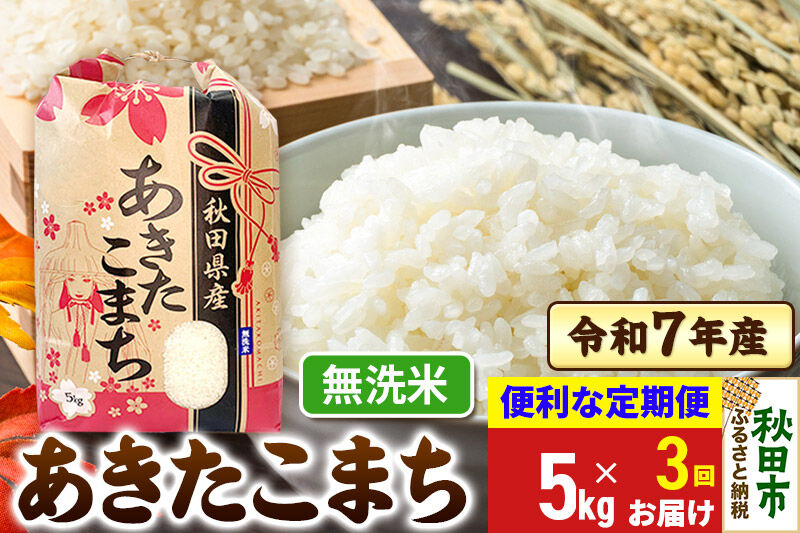 《定期便3ヶ月》 あきたこまち 5kg 令和7年産 【無洗米】秋田県産
