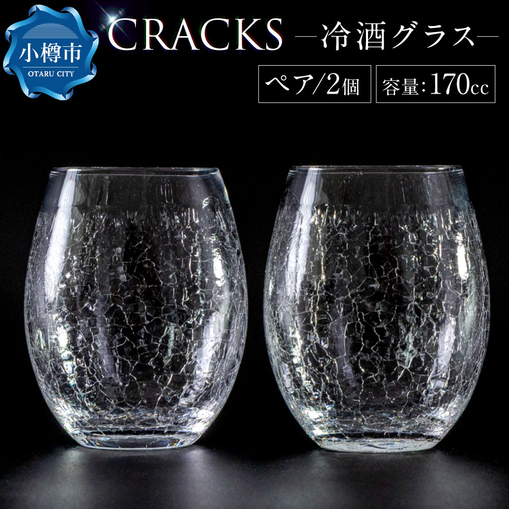 【ふるさと納税】CRACKS 冷酒グラス ペア グラス ペアグラス コップ 食器 クリスタル製 ガラス製 ガラス ペアセット 飲み物 食器 プレゼント セット 北海道 小樽市 小樽 送料無料