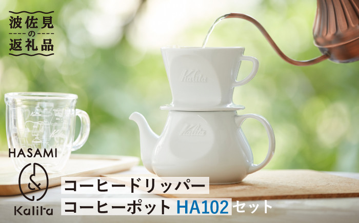 
                  【波佐見焼】Kalita HASAMIシリーズ コーヒー ドリッパー コーヒー ポット HA102セット 陶器【カリタ】 [ZE06]
                