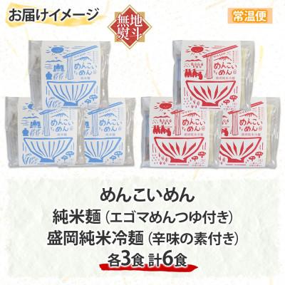 ふるさと納税 盛岡市 【熨斗付き】めんこいめん 2種(純米麺 冷麺) 計6食 Eセット となん 岩手県盛岡市 |  | 03