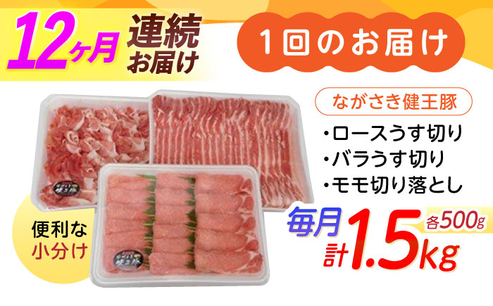 【12回定期便】ながさき健王豚うす切り・切り落とし(ロースうす切り500g・バラうす切り500g・モモ切り落とし500g）　/　肉　豚肉　うす切り　ロース　バラ　モモ　切り落とし　/　諫早市　/　長崎