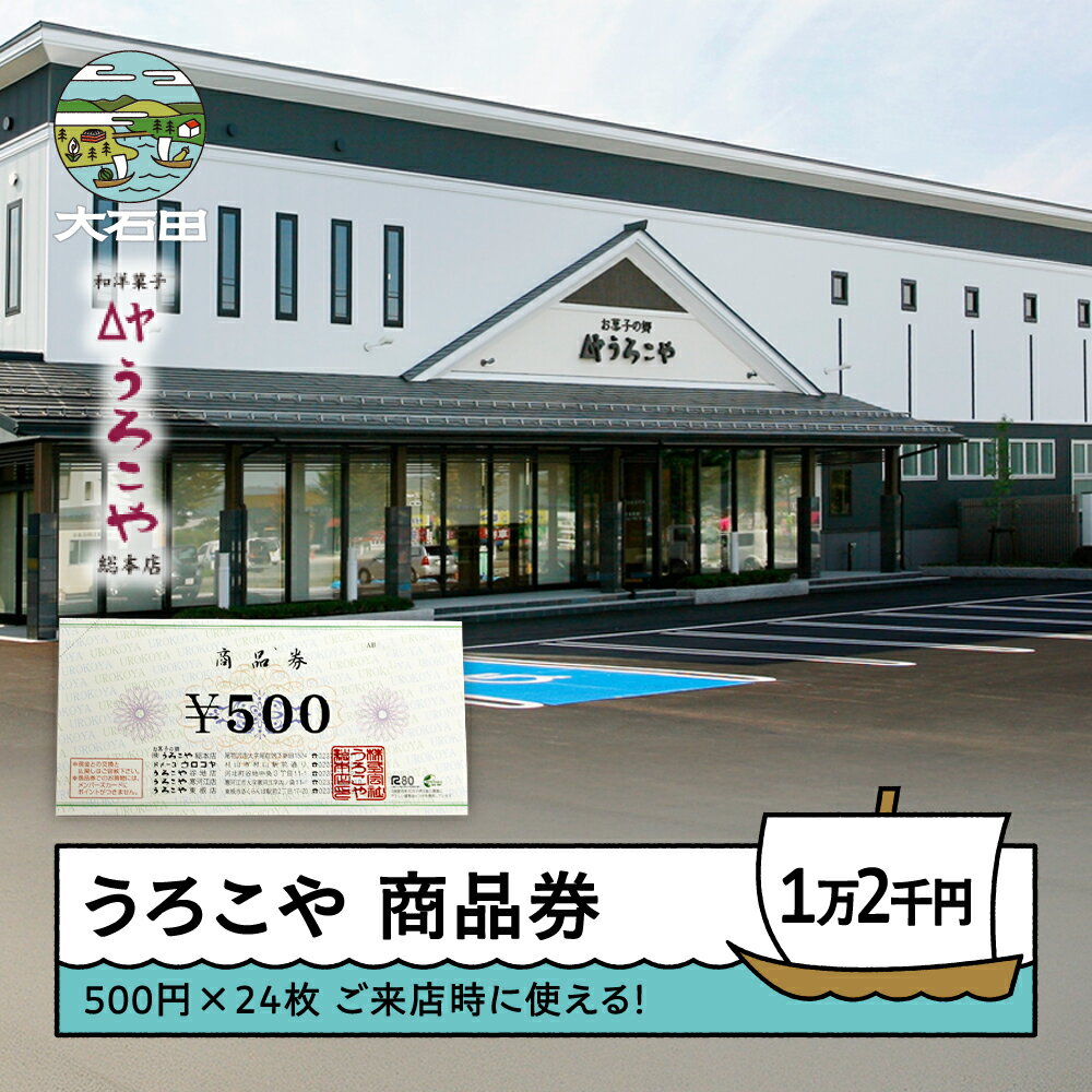 【ふるさと納税】 お菓子 商品券 洋菓子 和菓子 スイーツ ギフト 12000円